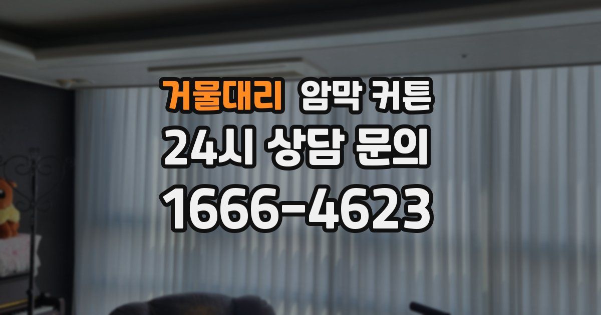 거물대리 암막 커튼
