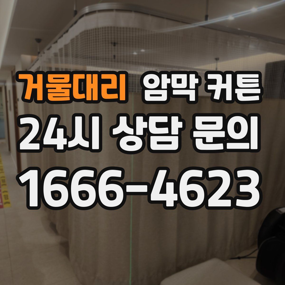 거물대리 암막 커튼