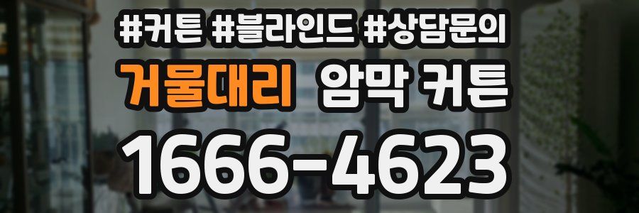거물대리 암막 커튼