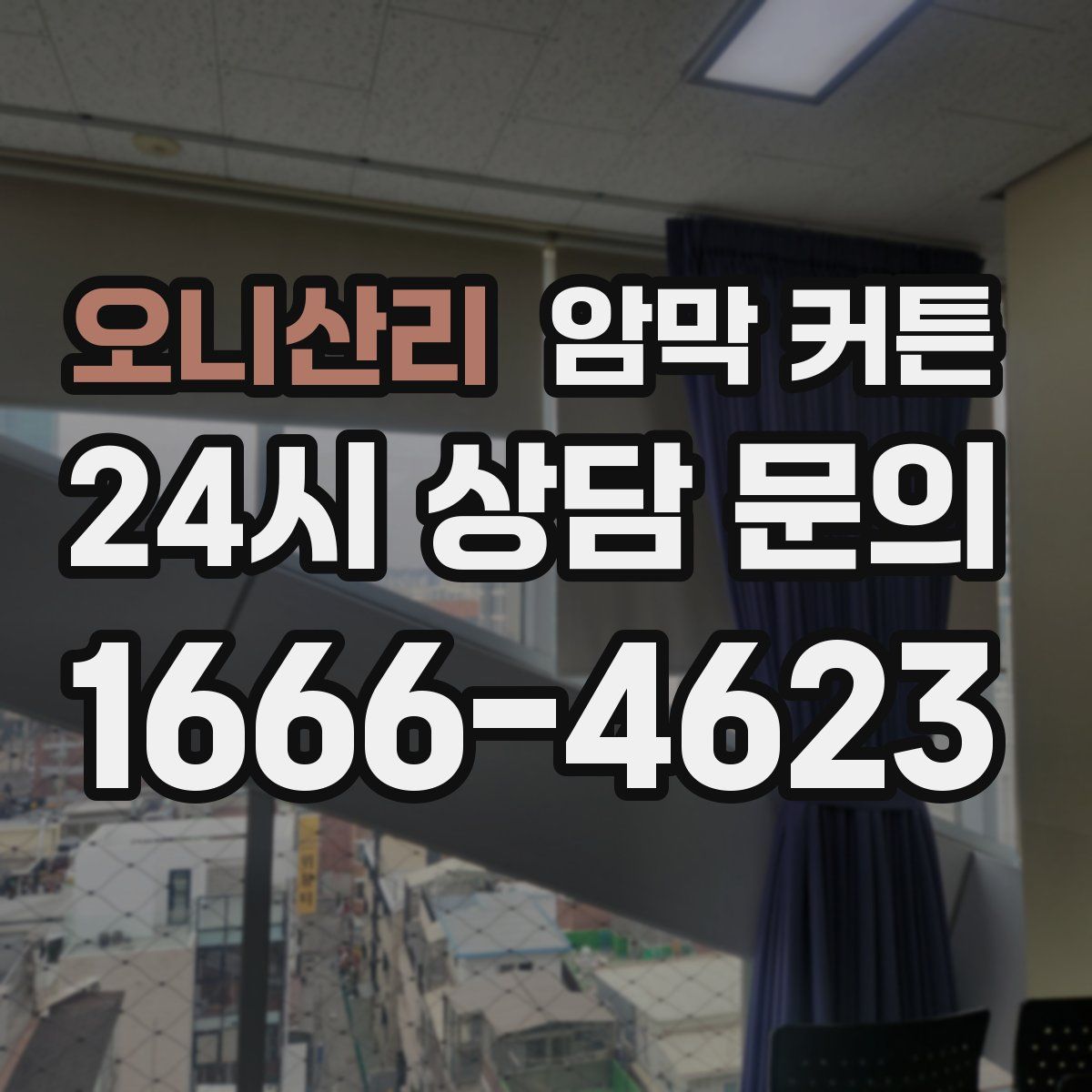 오니산리 암막 커튼