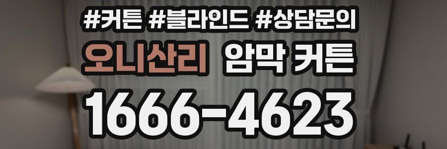 오니산리 암막 커튼