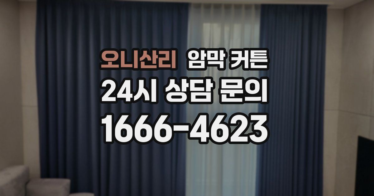 오니산리 암막 커튼