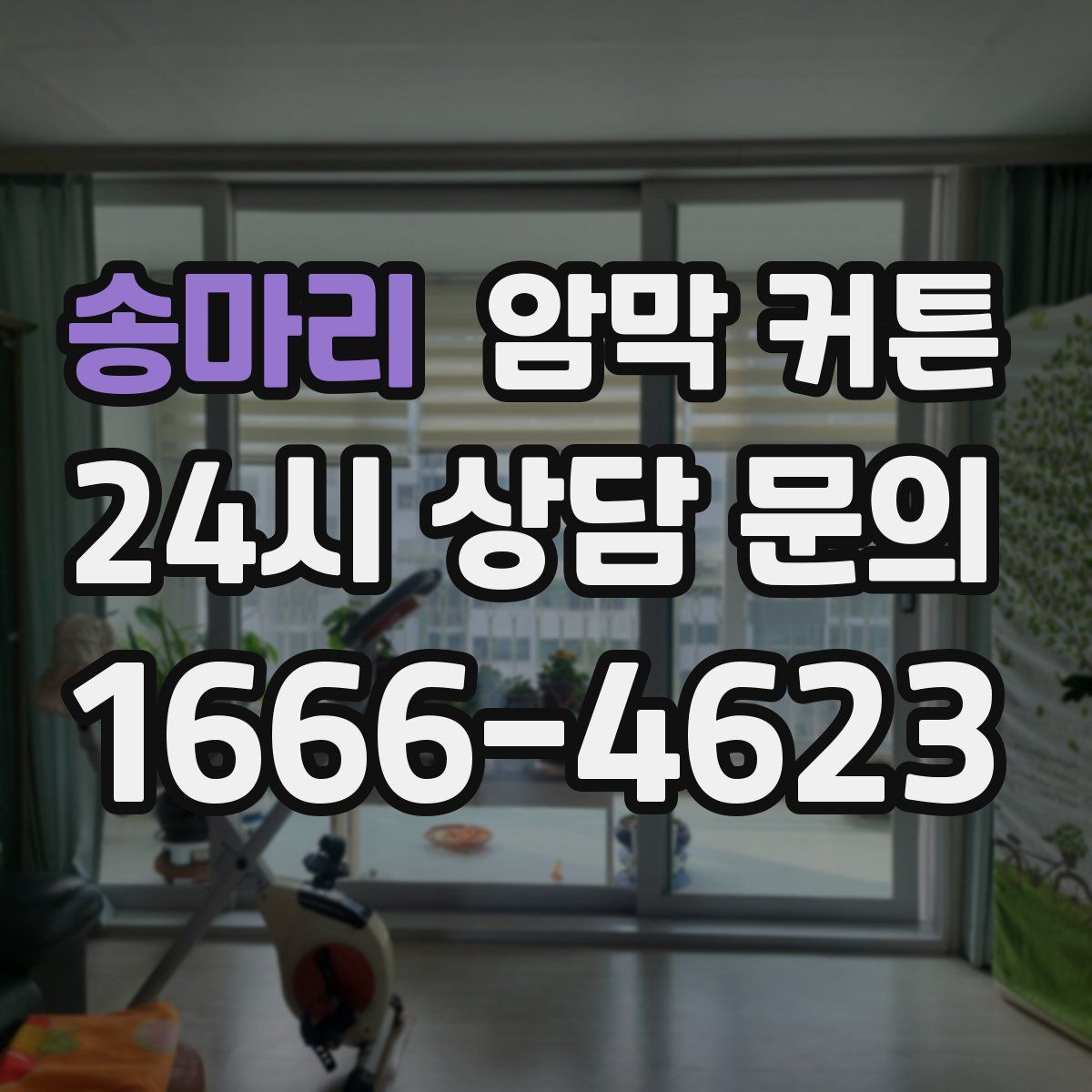 송마리 암막 커튼