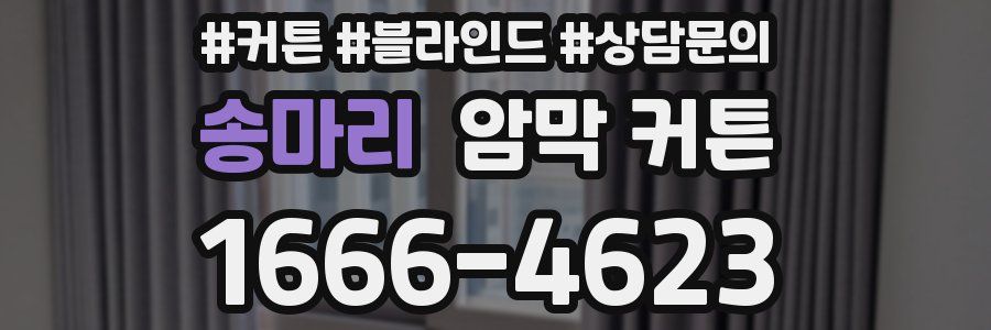 송마리 암막 커튼
