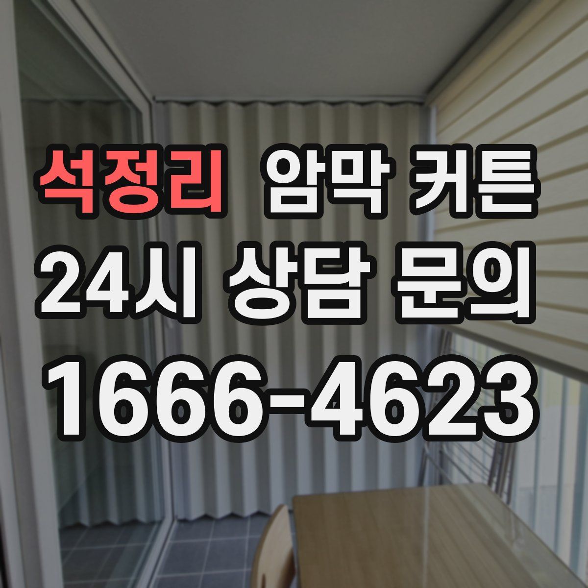 석정리 암막 커튼