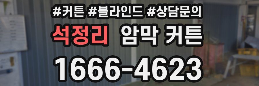 석정리 암막 커튼