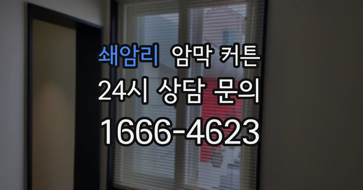 쇄암리 암막 커튼