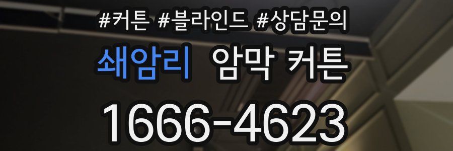 쇄암리 암막 커튼