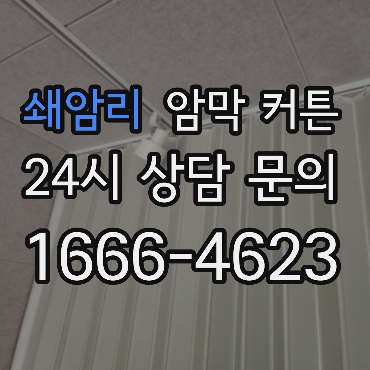 쇄암리 암막 커튼
