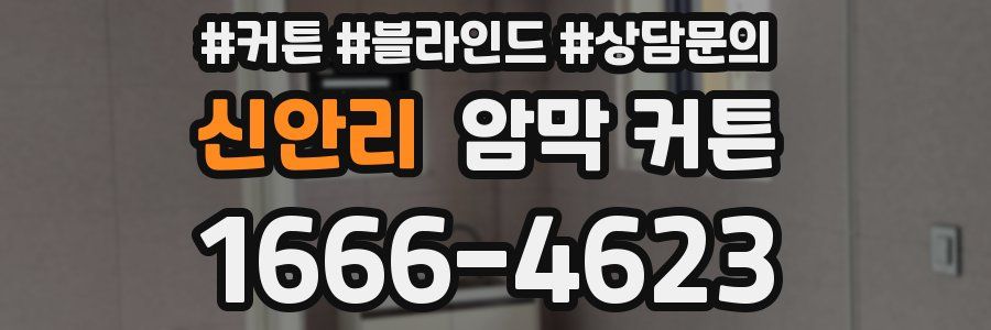 신안리 암막 커튼