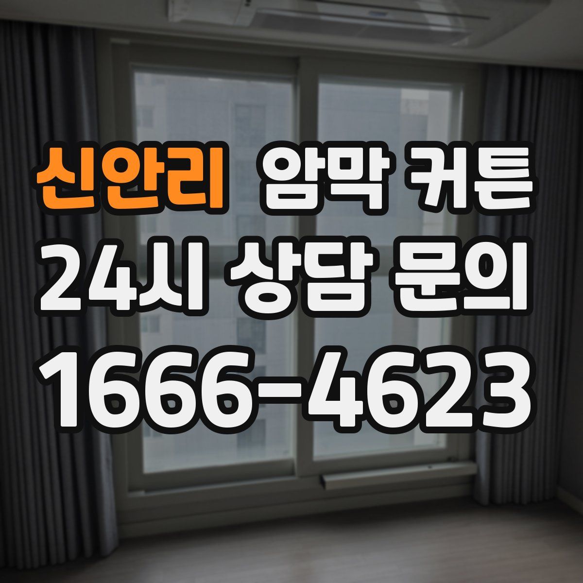 신안리 암막 커튼