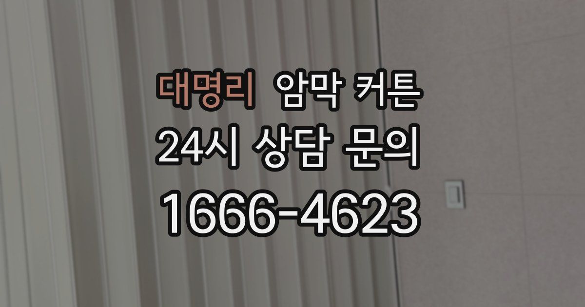 대명리 암막 커튼