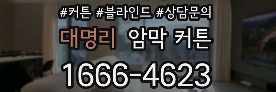 대명리 암막 커튼