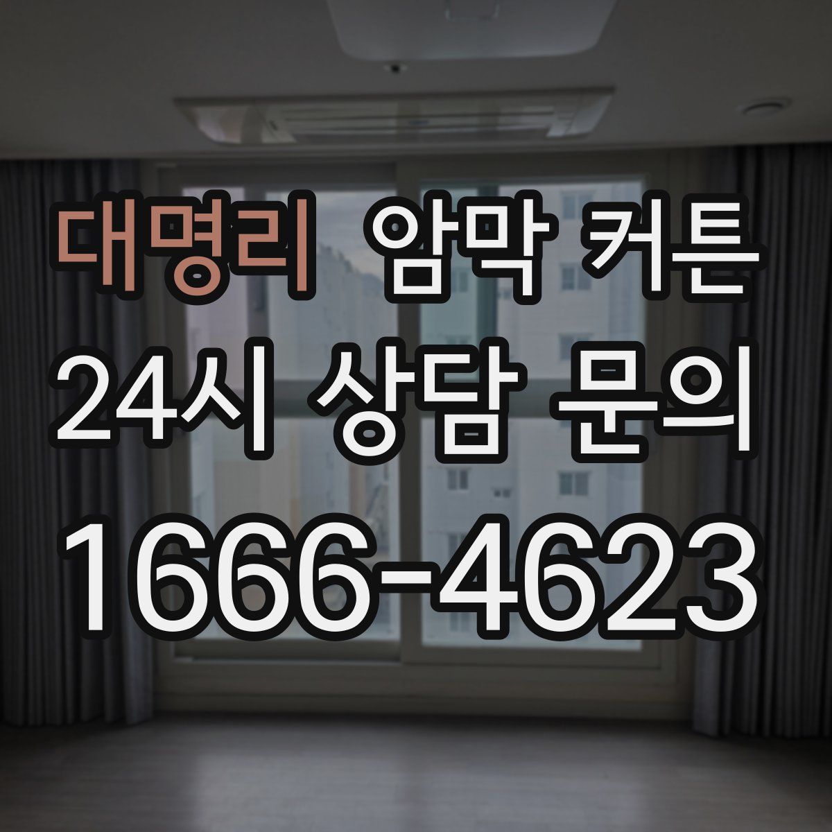 대명리 암막 커튼