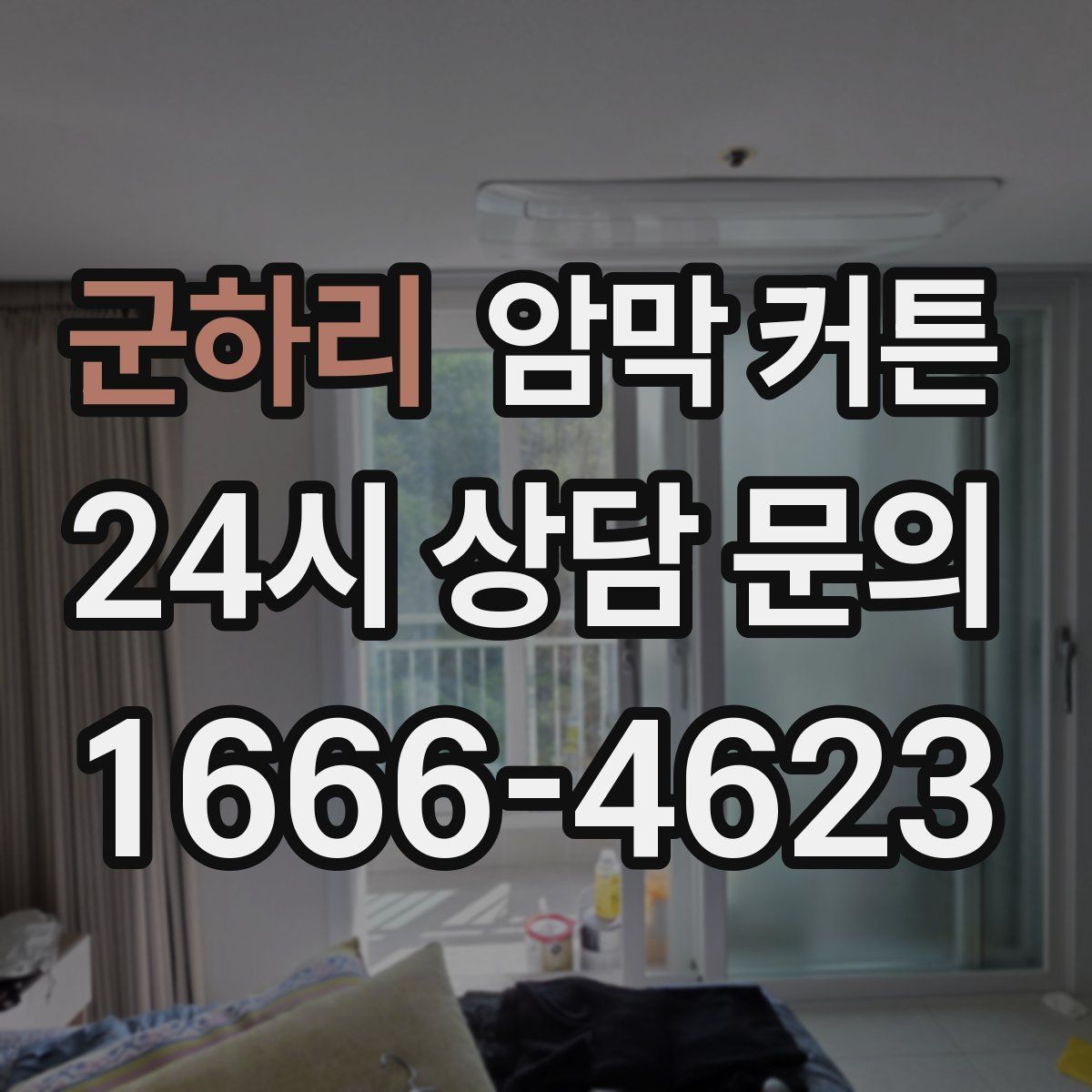 군하리 암막 커튼