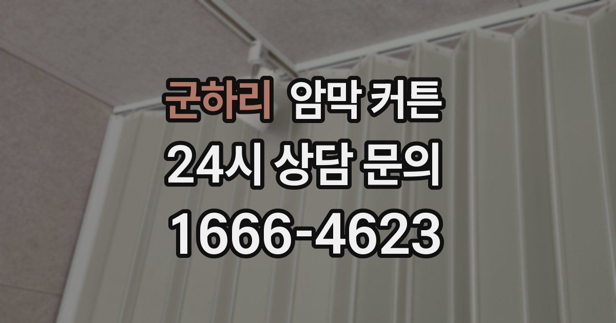 군하리 암막 커튼