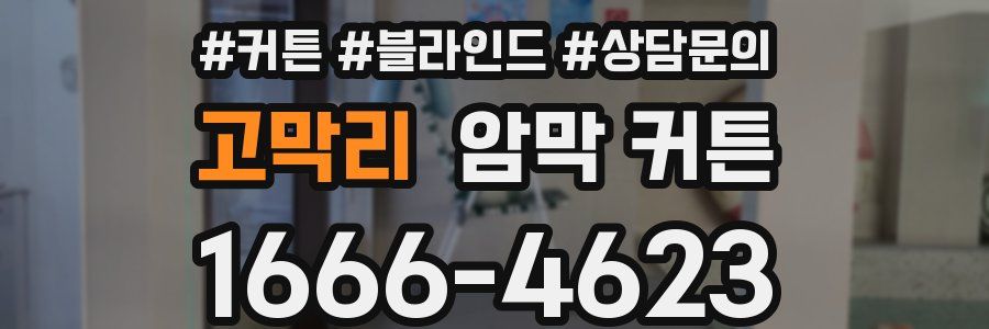고막리 암막 커튼