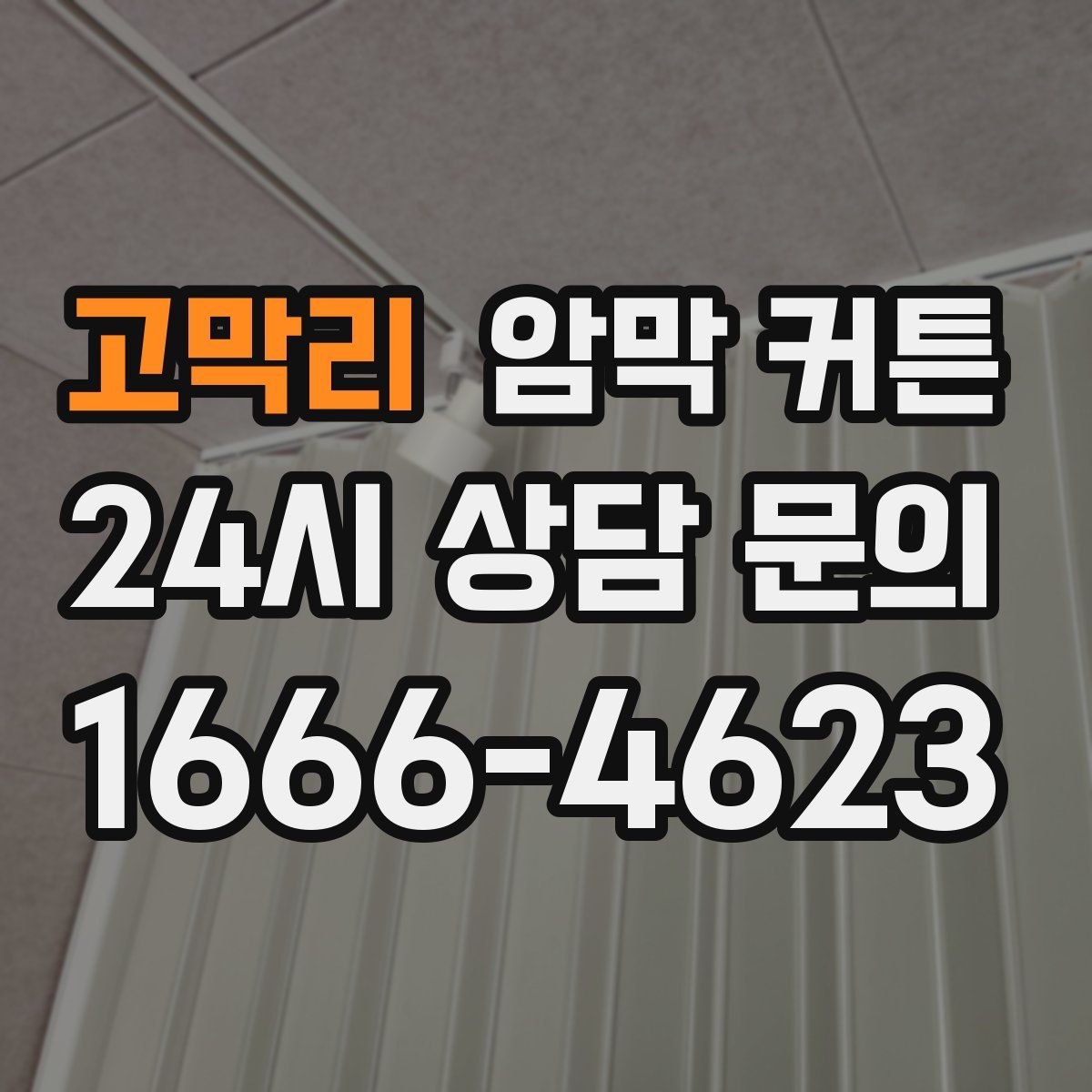 고막리 암막 커튼