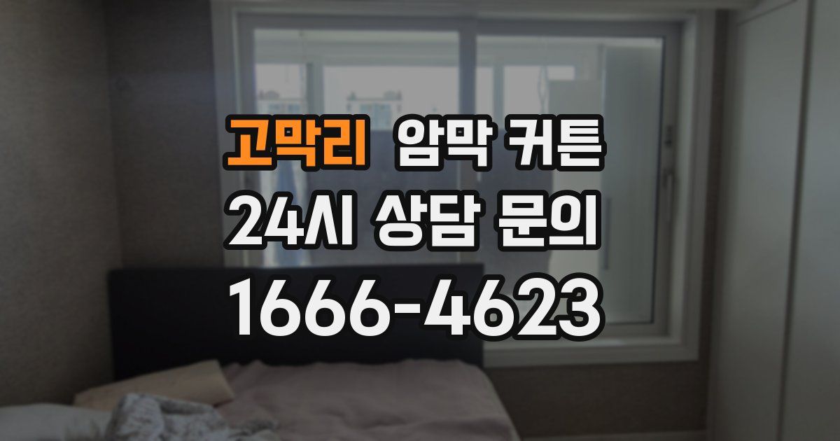 고막리 암막 커튼
