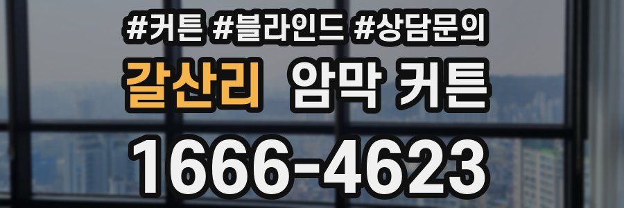 갈산리 암막 커튼