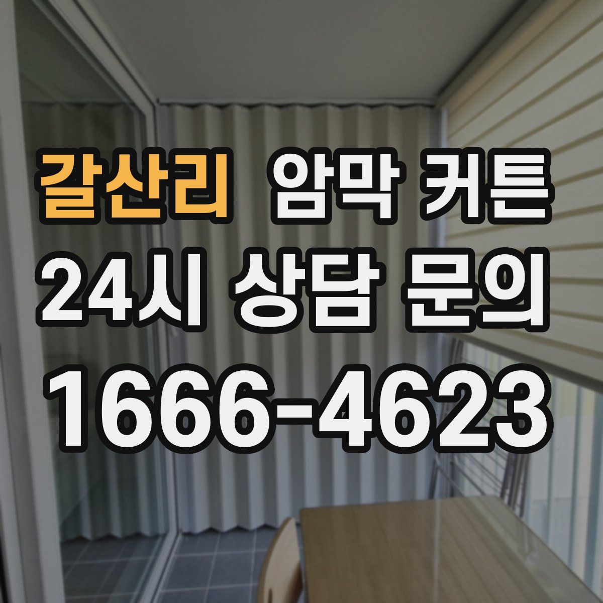 갈산리 암막 커튼