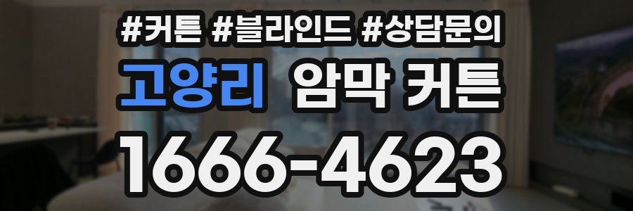 고양리 암막 커튼