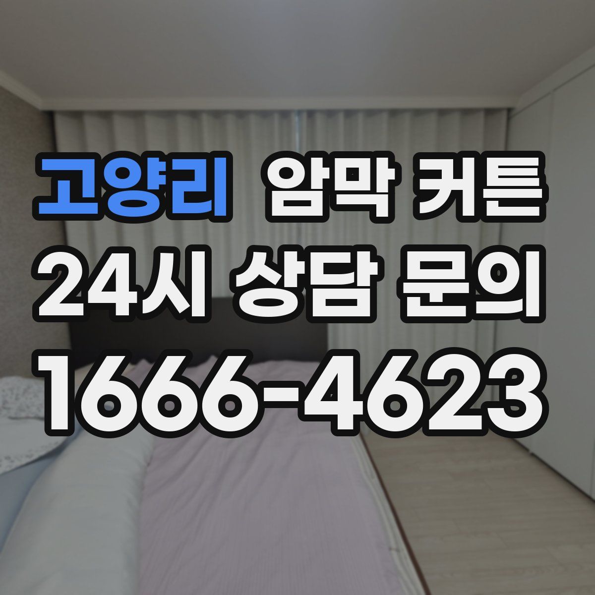 고양리 암막 커튼