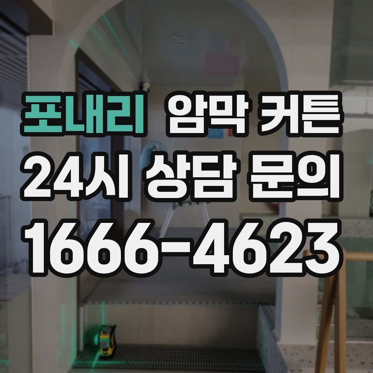 포내리 암막 커튼