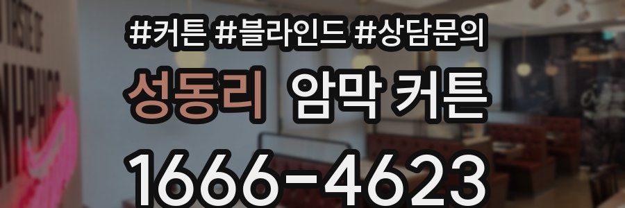 성동리 암막 커튼