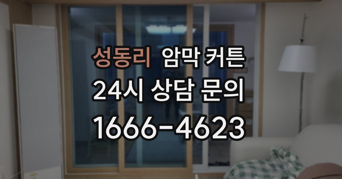성동리 암막 커튼