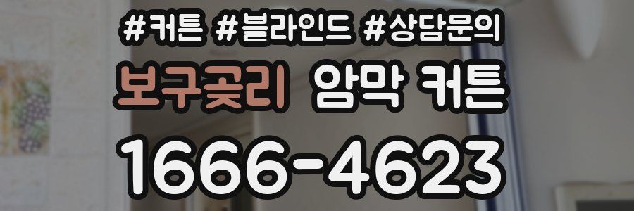 보구곶리 암막 커튼