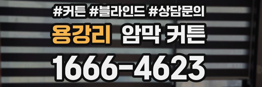 용강리 암막 커튼