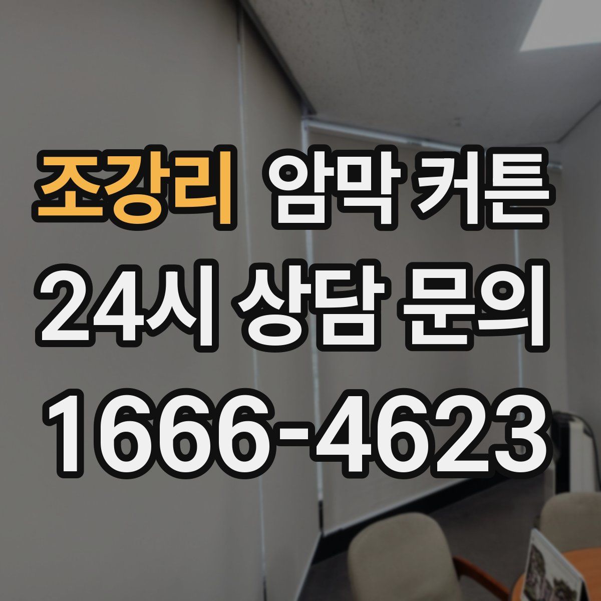 조강리 암막 커튼