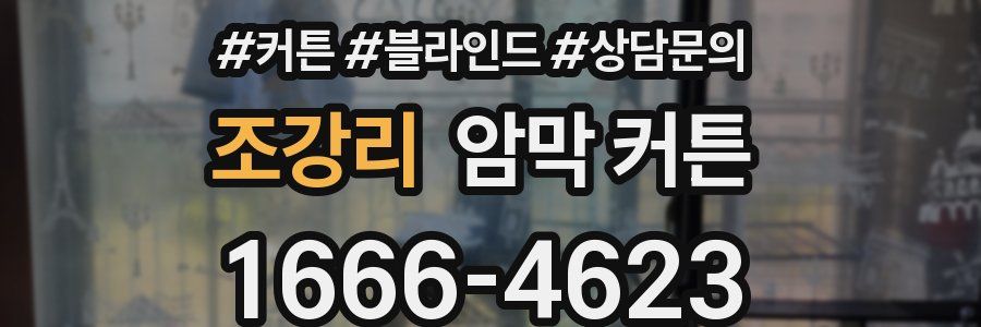 조강리 암막 커튼