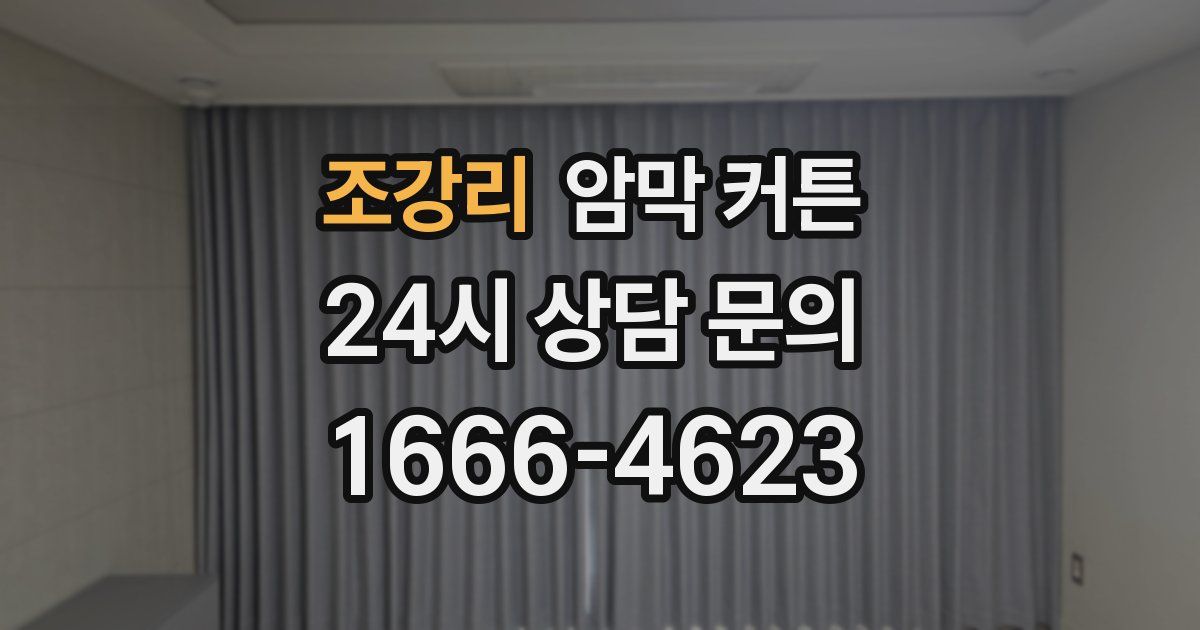 조강리 암막 커튼