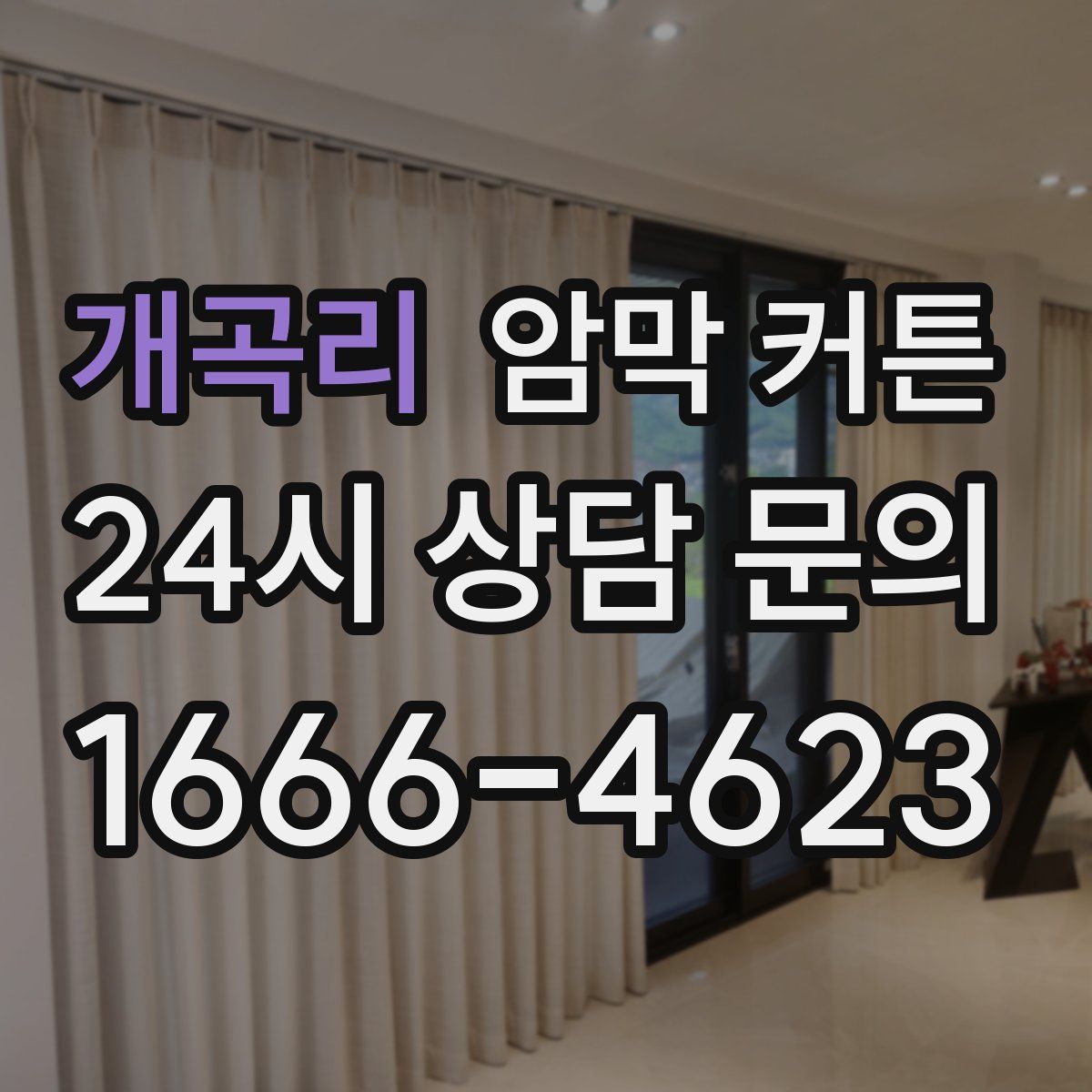 개곡리 암막 커튼
