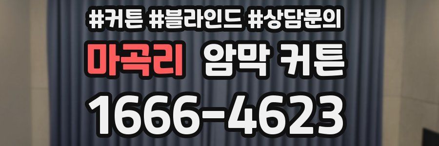 마곡리 암막 커튼