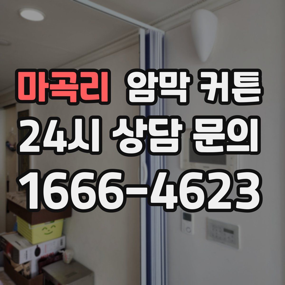 마곡리 암막 커튼