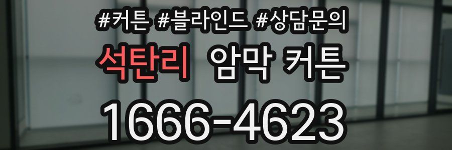석탄리 암막 커튼