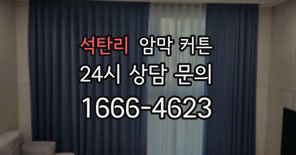 석탄리 암막 커튼