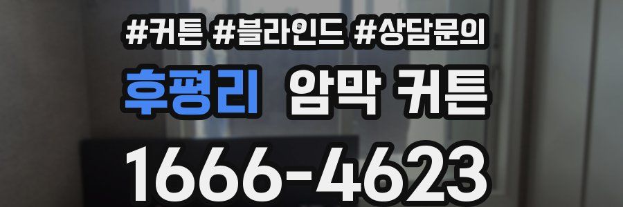 후평리 암막 커튼