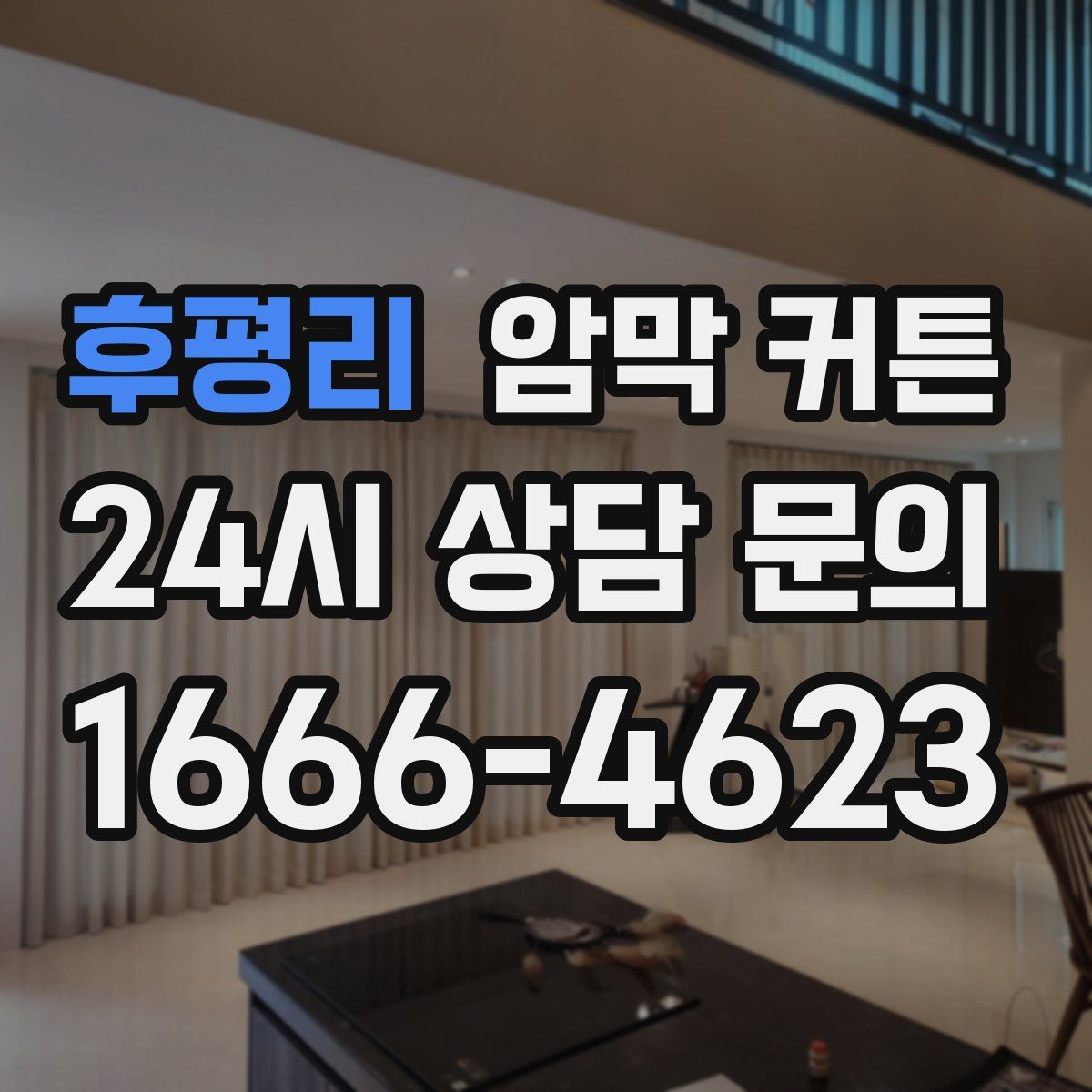 후평리 암막 커튼
