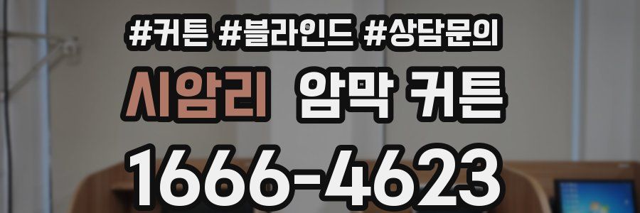 시암리 암막 커튼