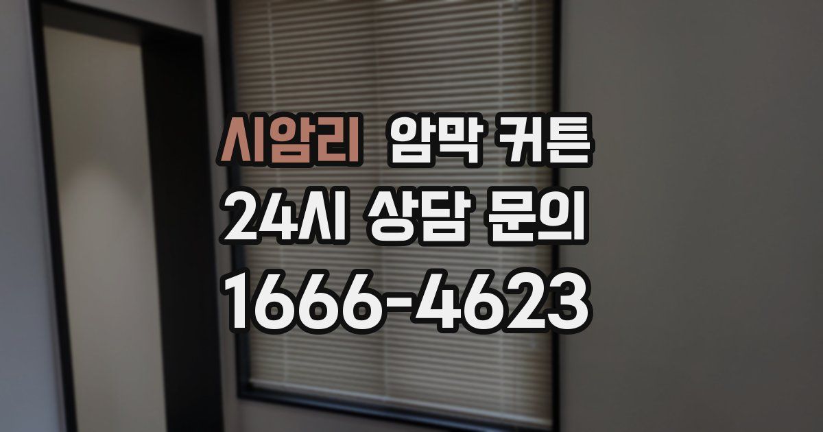 시암리 암막 커튼