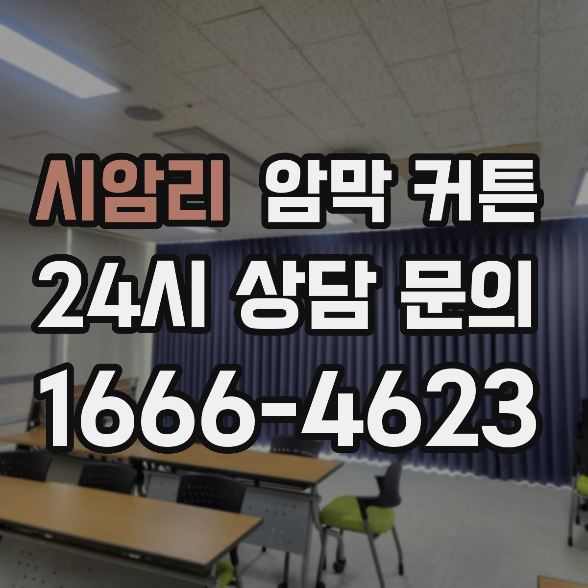 시암리 암막 커튼