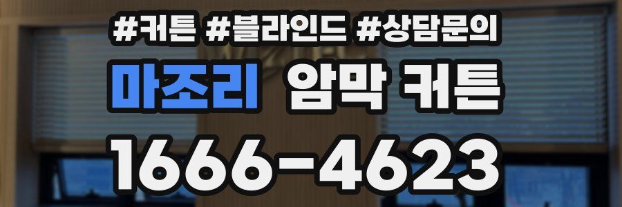 마조리 암막 커튼