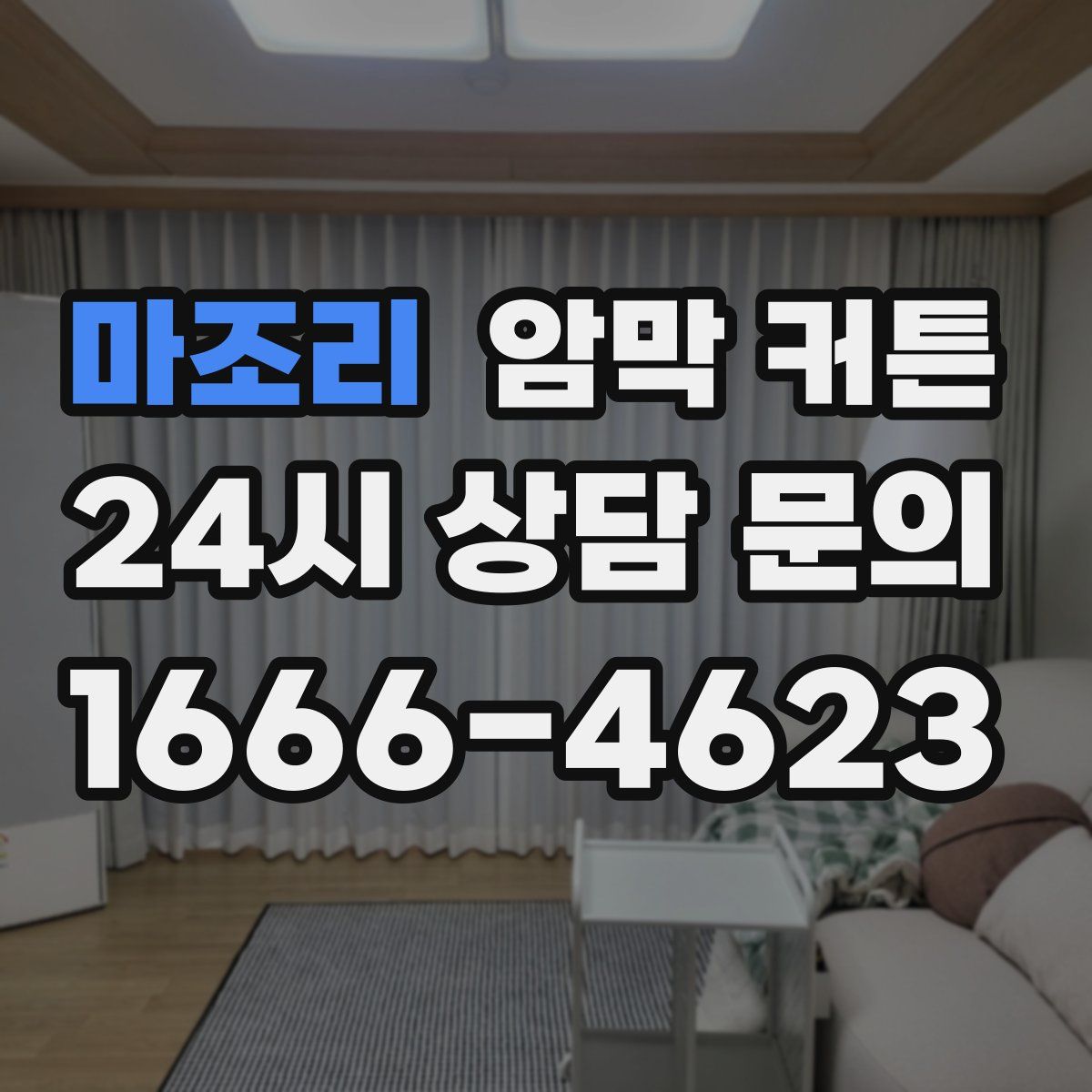 마조리 암막 커튼