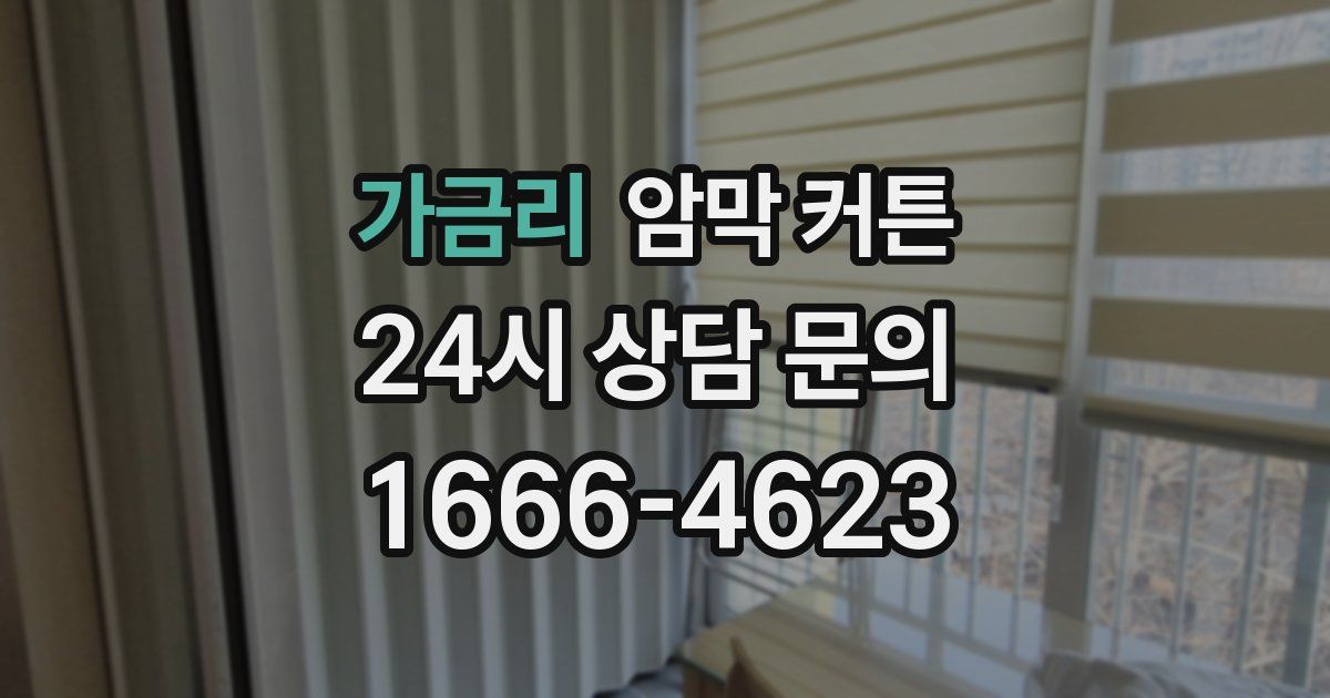 가금리 암막 커튼