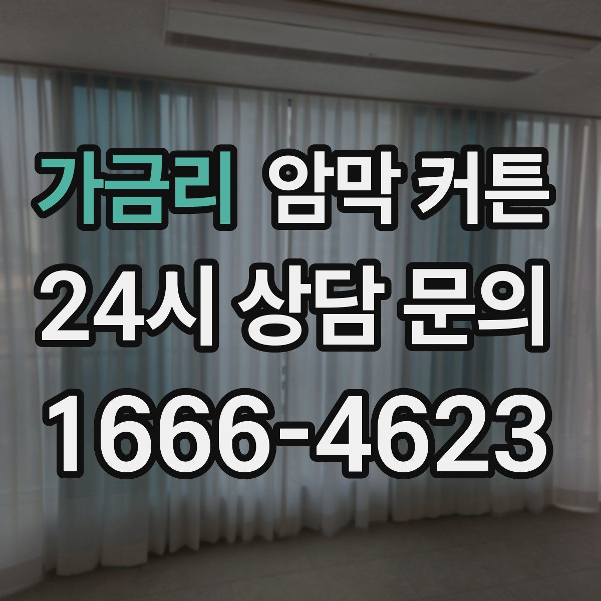 가금리 암막 커튼