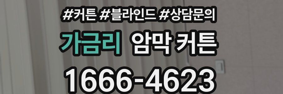 가금리 암막 커튼
